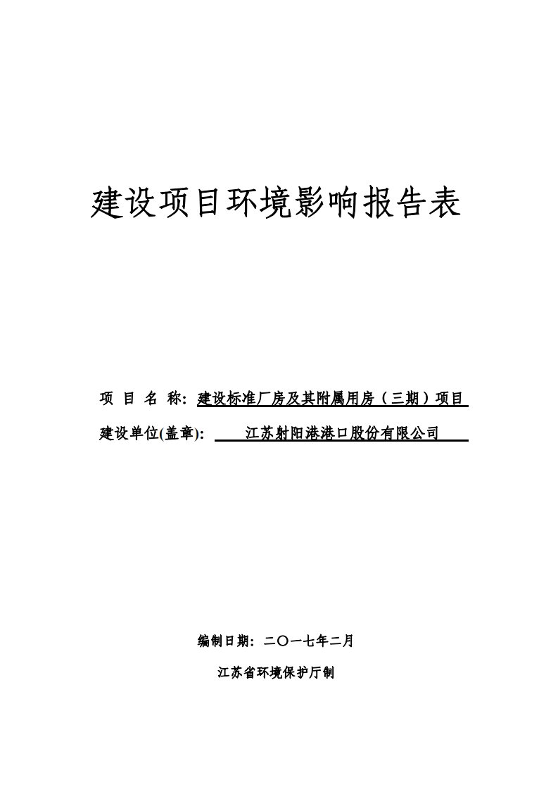 环境影响评价报告公示：江苏射阳港港口股份建设标准厂房及其附属用房三江苏省射阳港环评报告