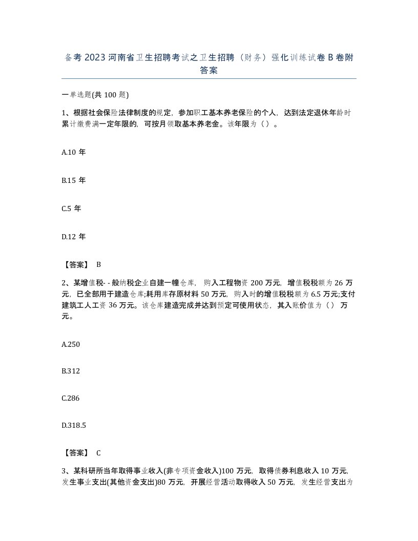 备考2023河南省卫生招聘考试之卫生招聘财务强化训练试卷B卷附答案