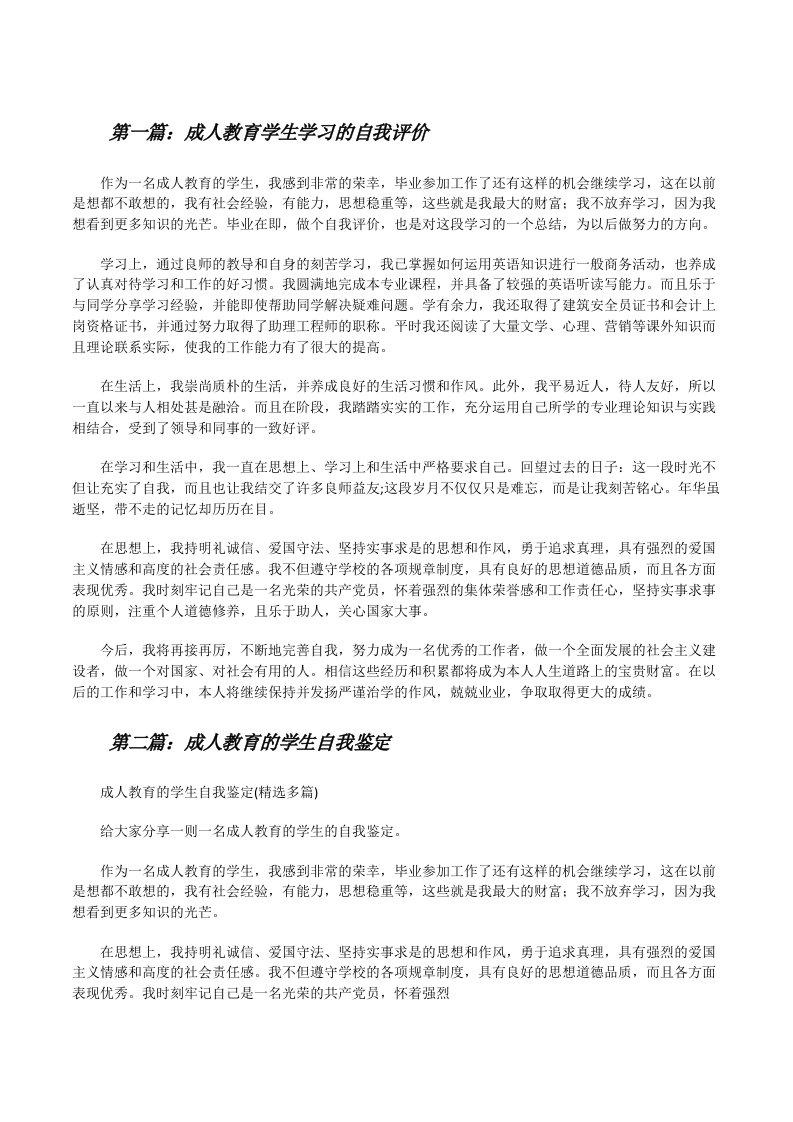 成人教育学生学习的自我评价[修改版]