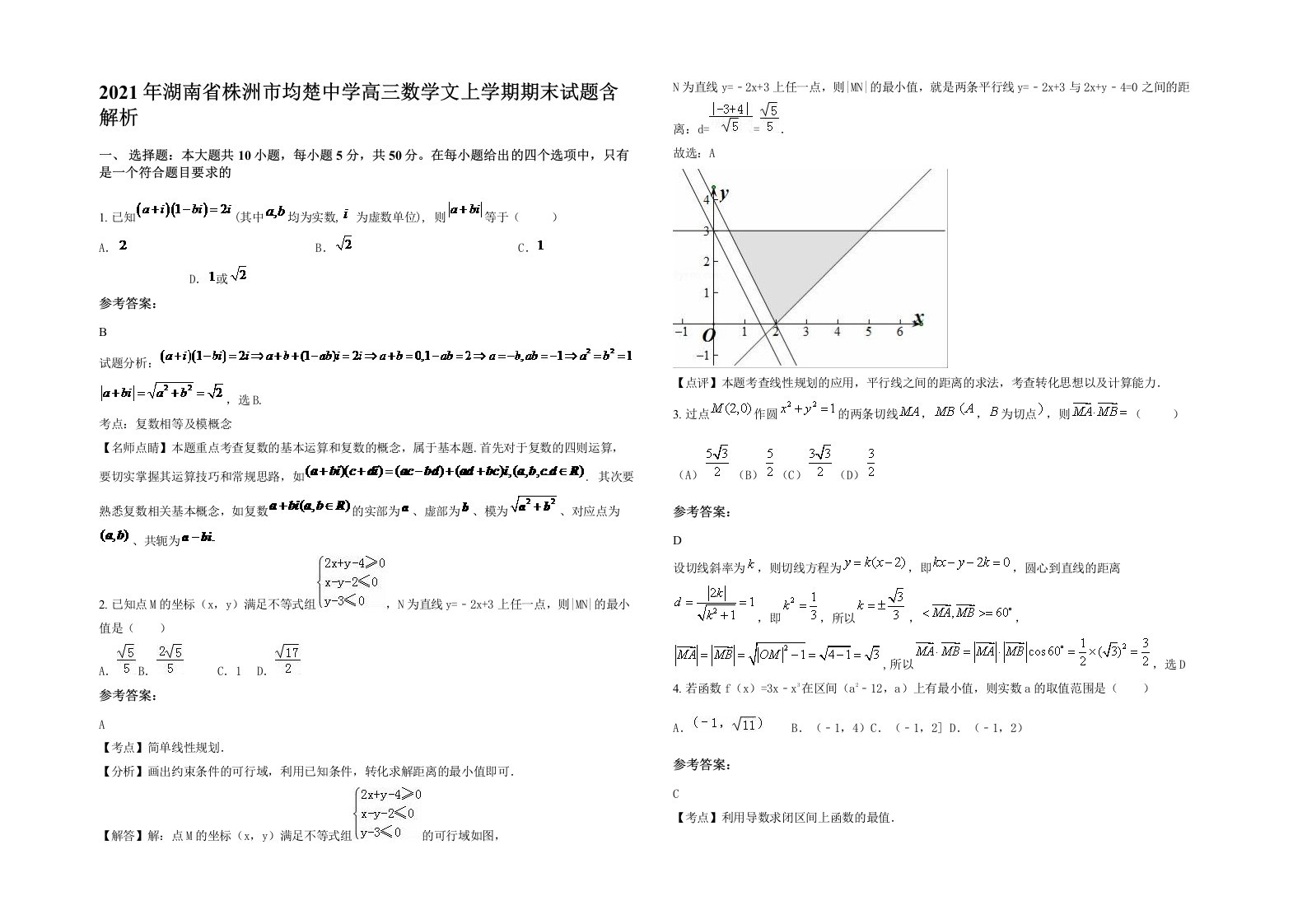 2021年湖南省株洲市均楚中学高三数学文上学期期末试题含解析