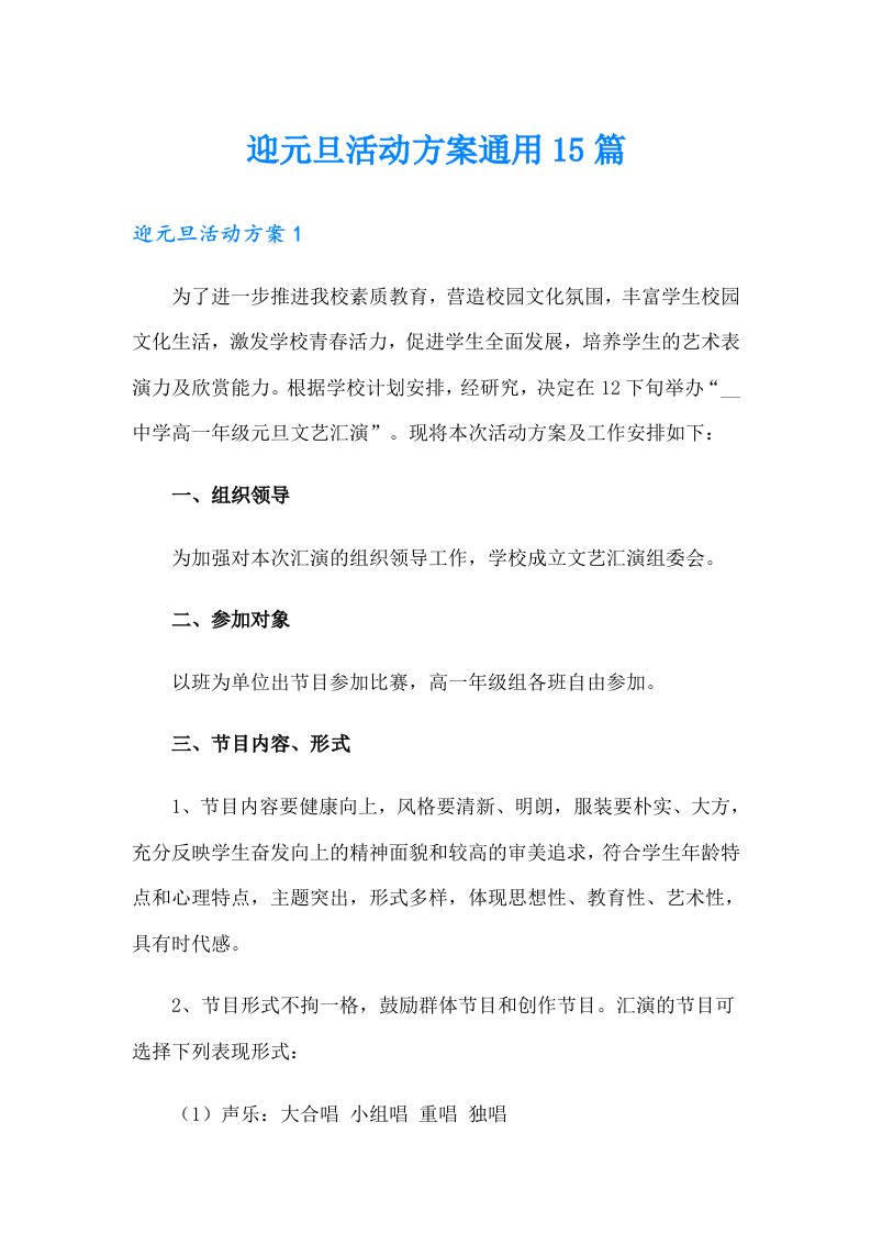 迎元旦活动方案通用15篇