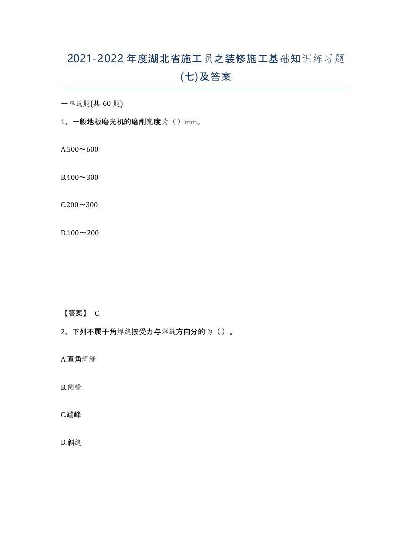 2021-2022年度湖北省施工员之装修施工基础知识练习题七及答案