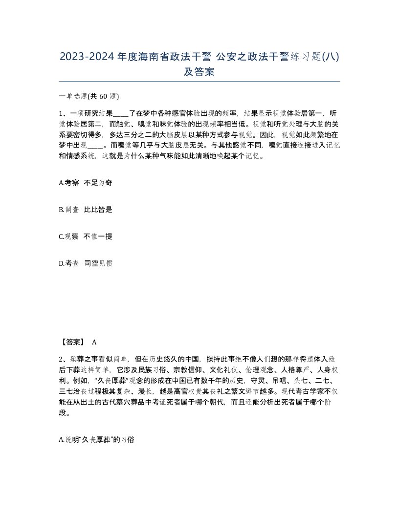 2023-2024年度海南省政法干警公安之政法干警练习题八及答案