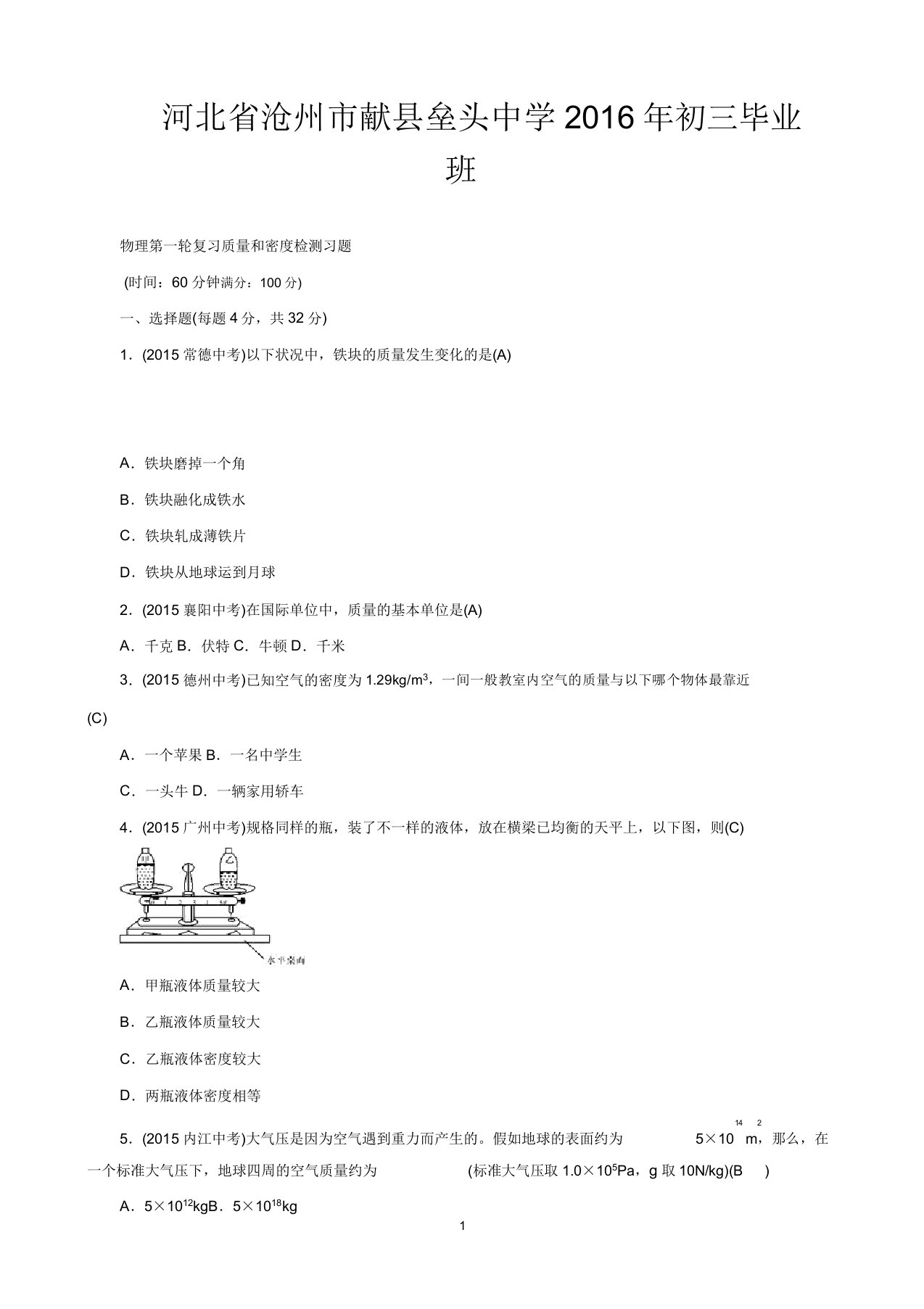 河北省沧州市献县垒头中学初三毕业班物理第一轮复习质量和密检测习题