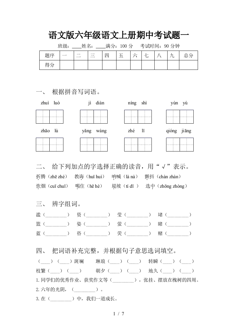 语文版六年级语文上册期中考试题一