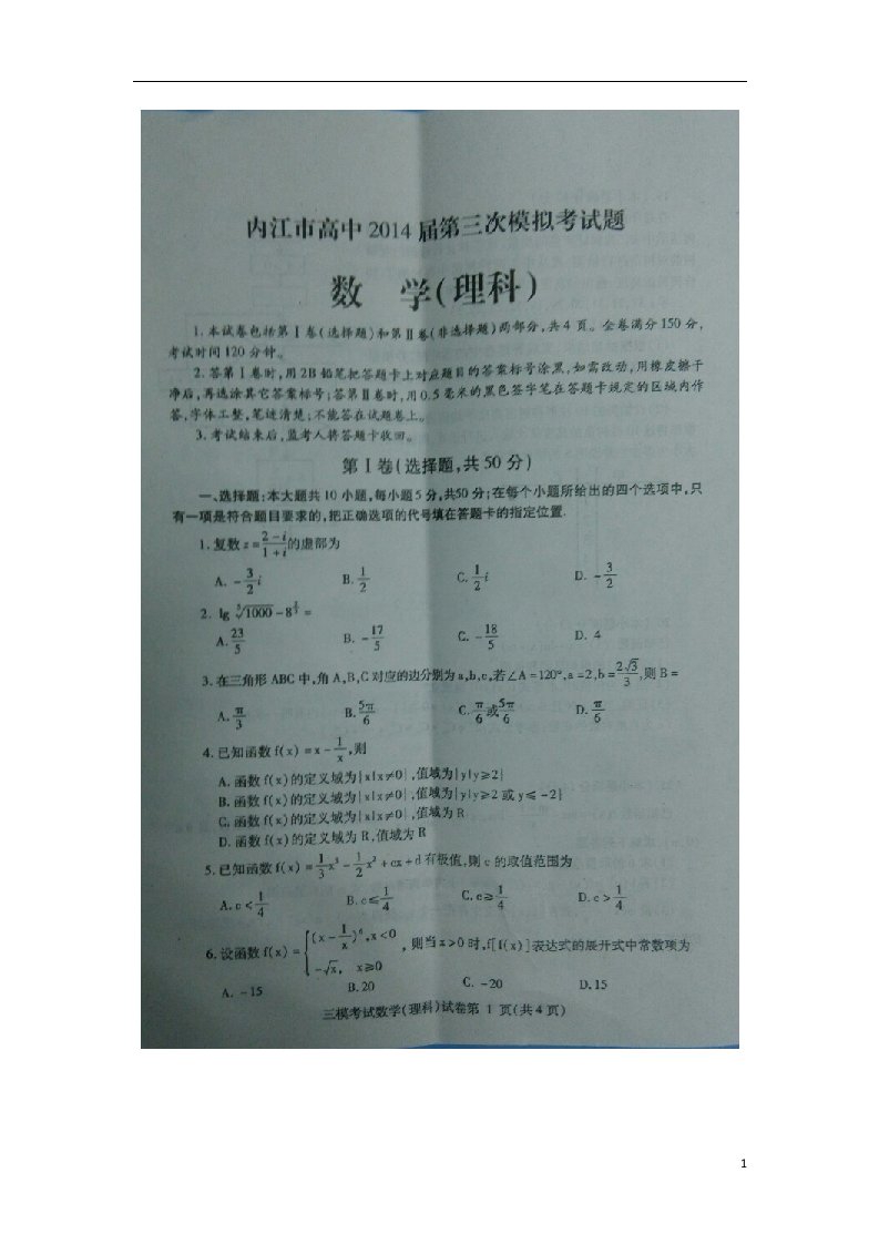 四川省内江市高中高三数学上学期第三次模拟考试试题