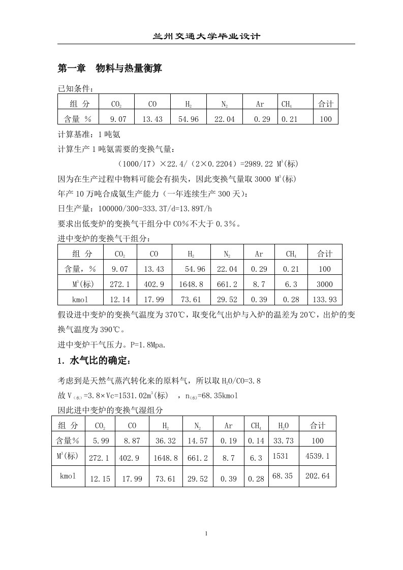 化学工程与工艺毕业设计（论文）-年产12万吨合成氨变换工段工艺设计