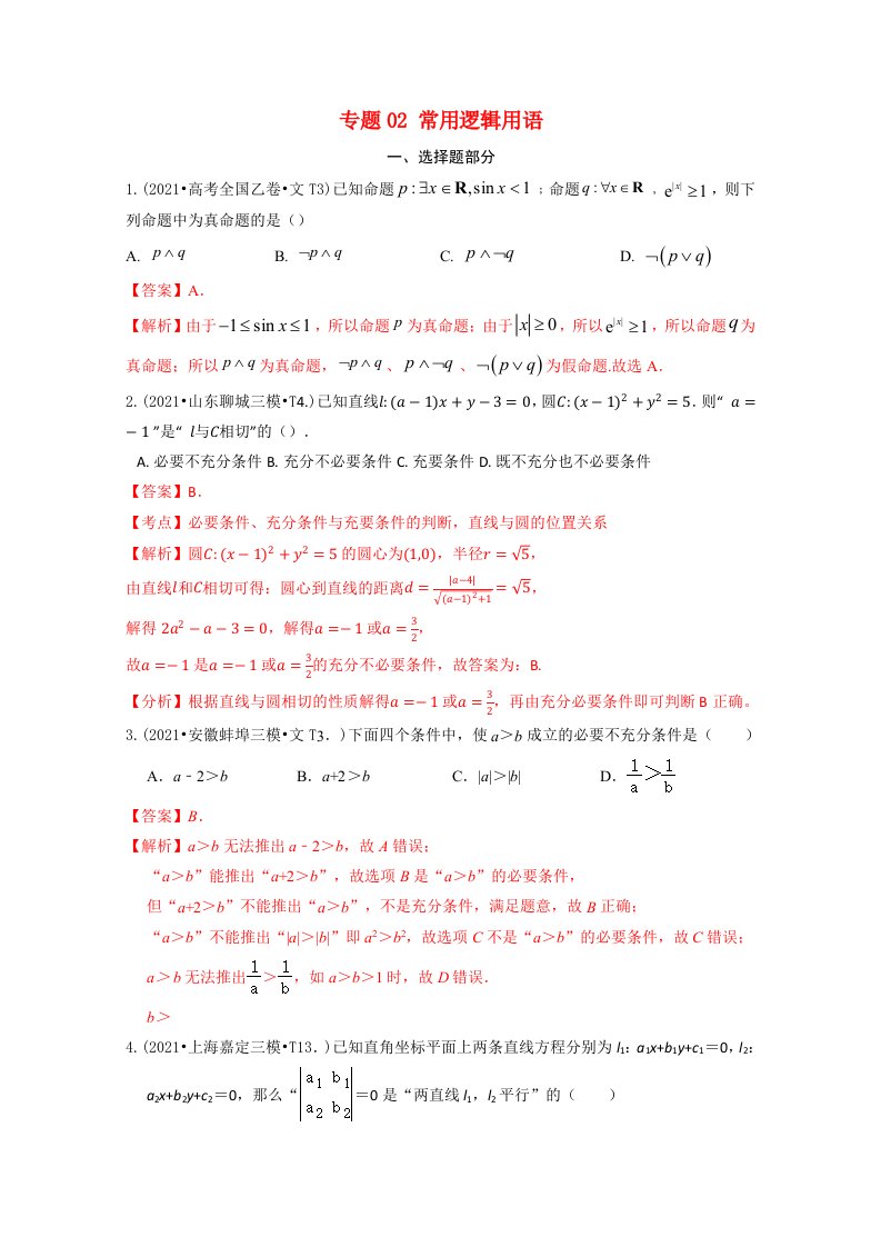 2021年高考数学真题和模拟题分类汇编专题02常用逻辑用语含解析