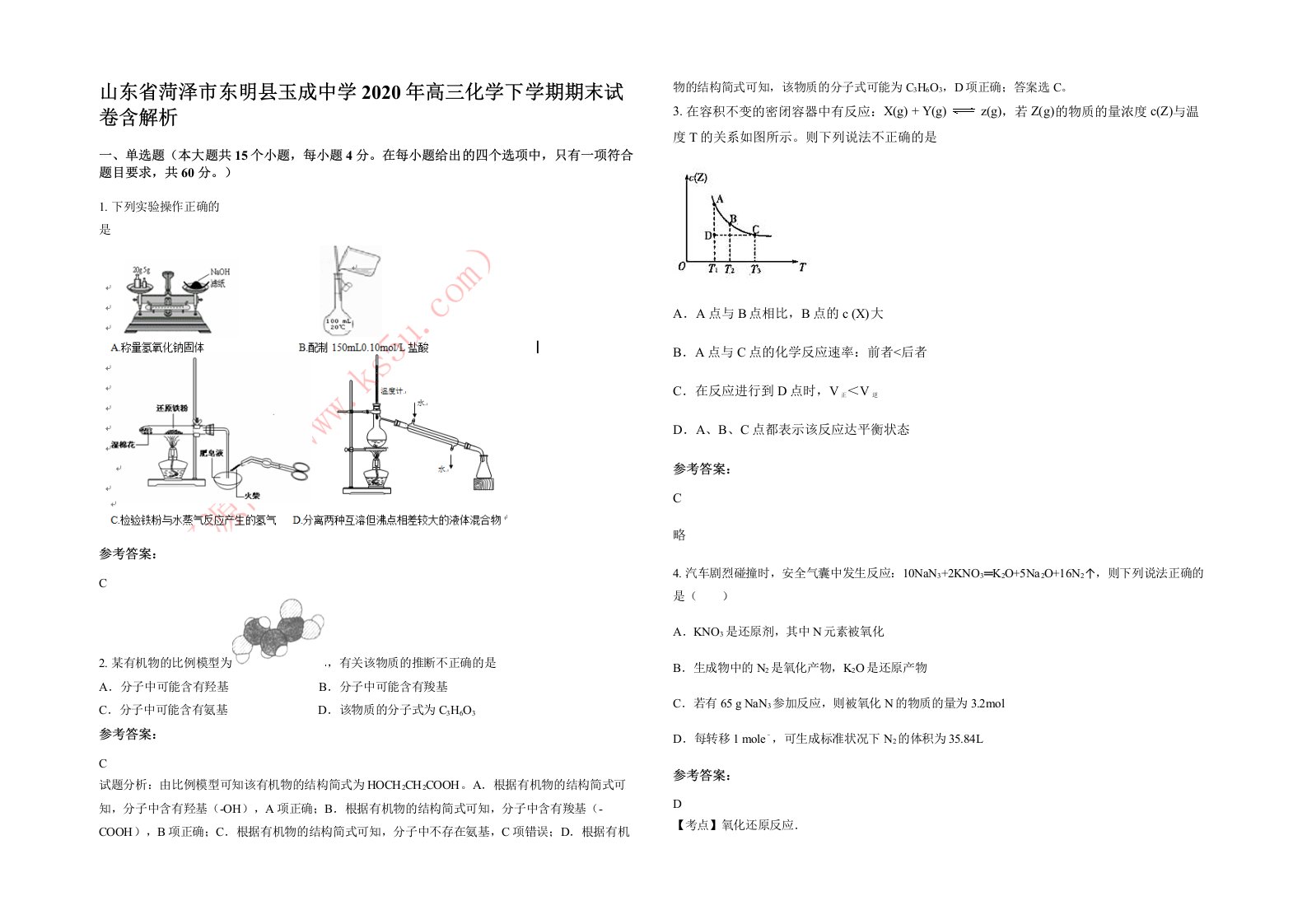 山东省菏泽市东明县玉成中学2020年高三化学下学期期末试卷含解析