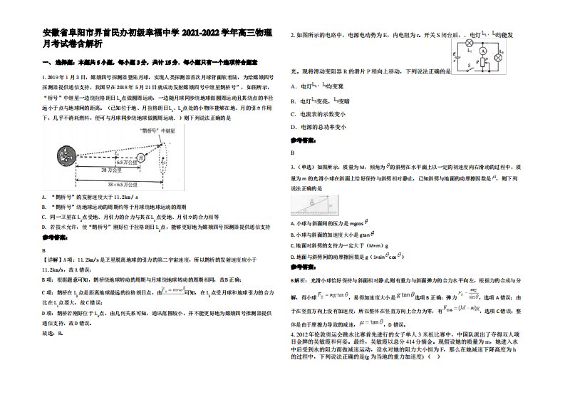 安徽省阜阳市界首民办初级幸福中学2021-2022学年高三物理月考试卷带解析