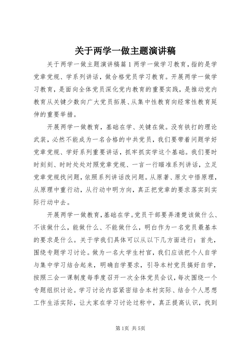 3关于两学一做主题演讲稿