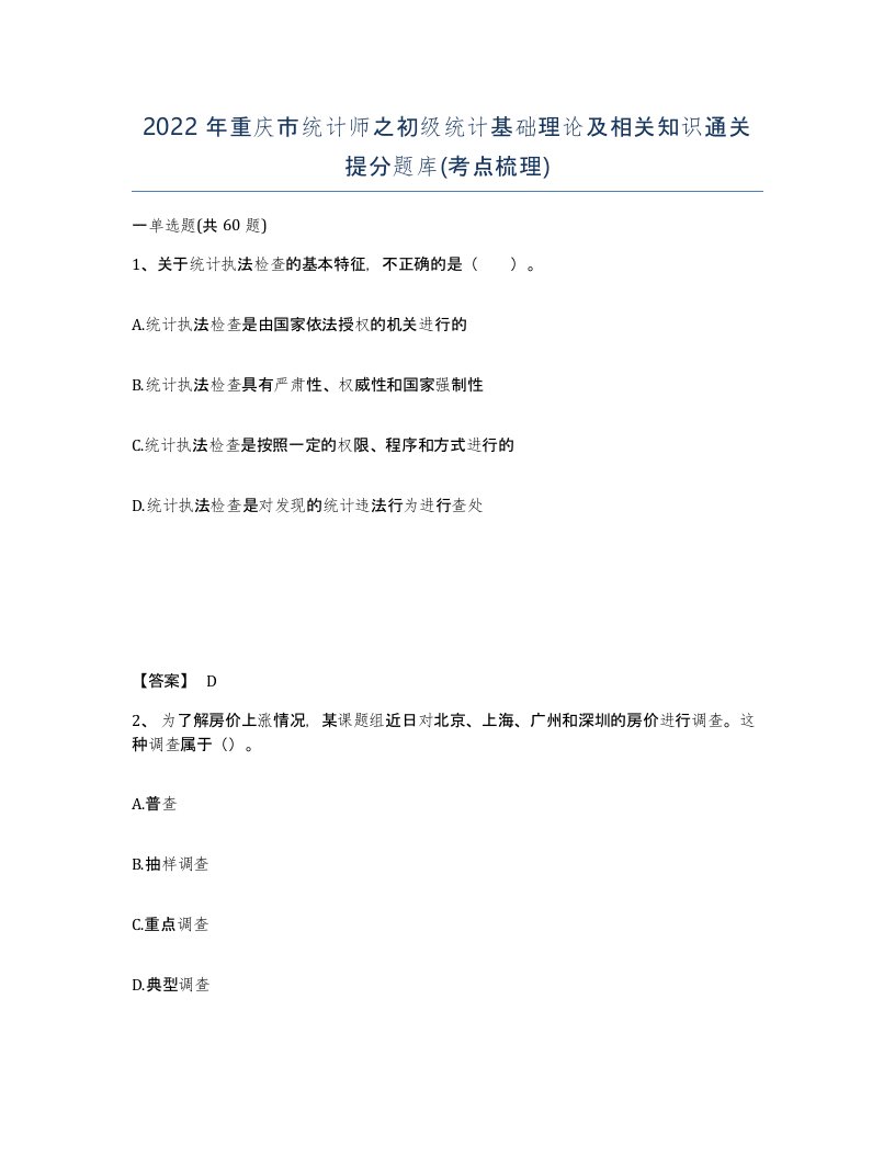 2022年重庆市统计师之初级统计基础理论及相关知识通关提分题库考点梳理