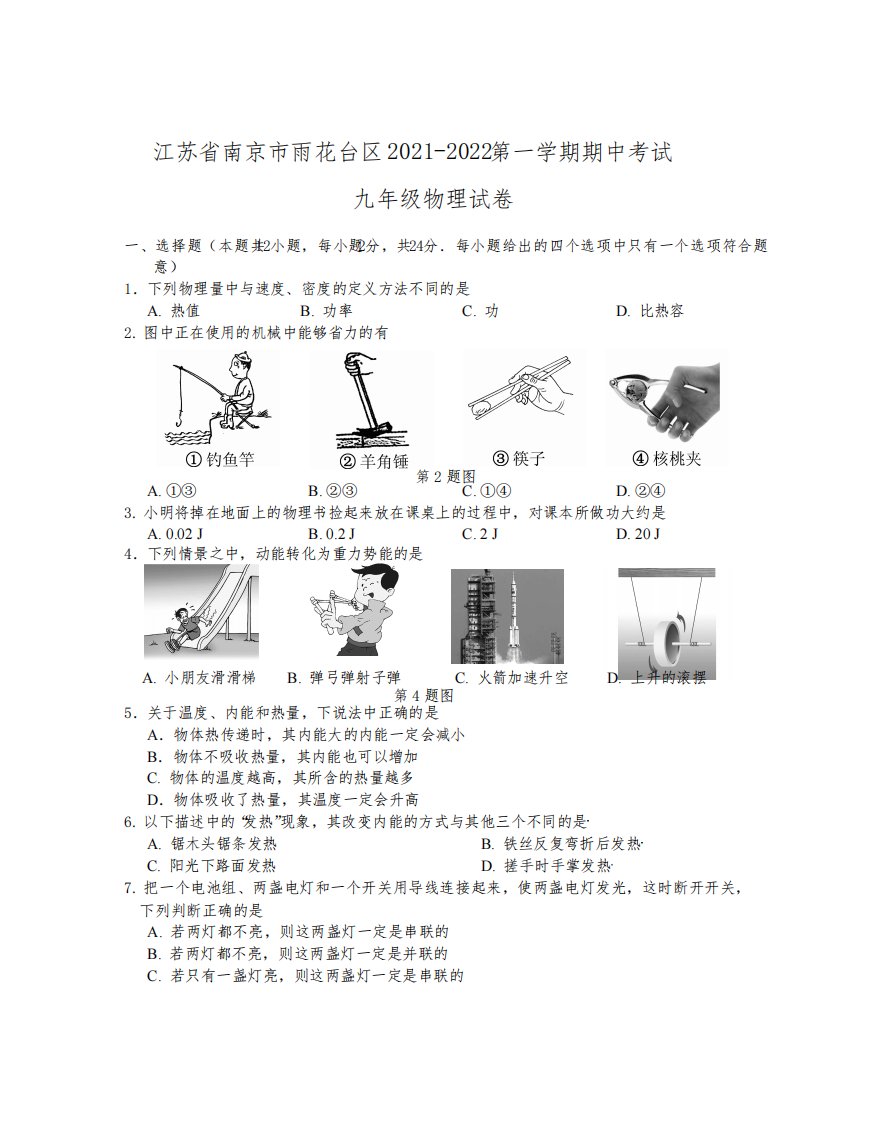 南京市雨花台区2021-2022学年上学期期中考试九年级物理试卷