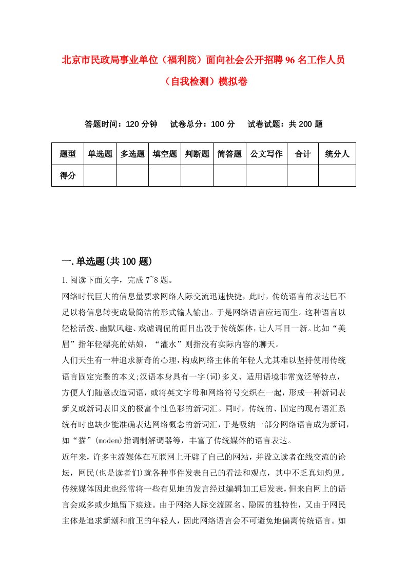 北京市民政局事业单位福利院面向社会公开招聘96名工作人员自我检测模拟卷2