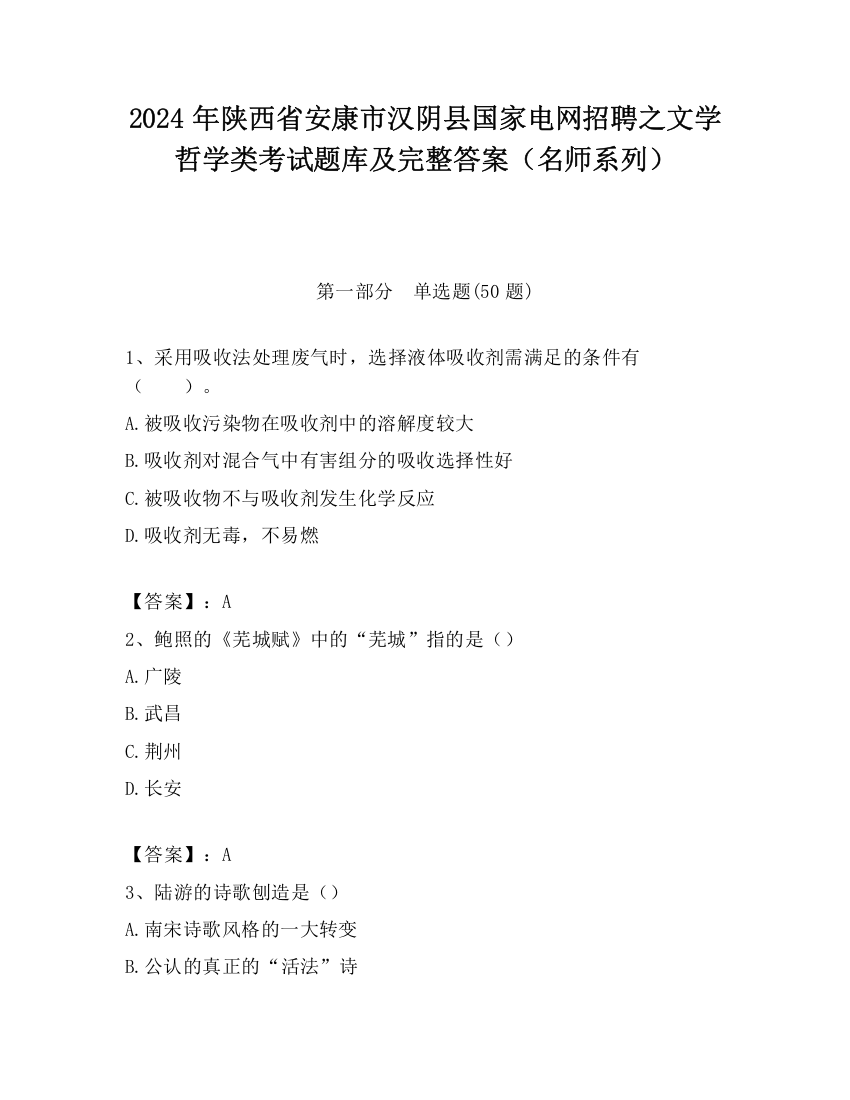 2024年陕西省安康市汉阴县国家电网招聘之文学哲学类考试题库及完整答案（名师系列）