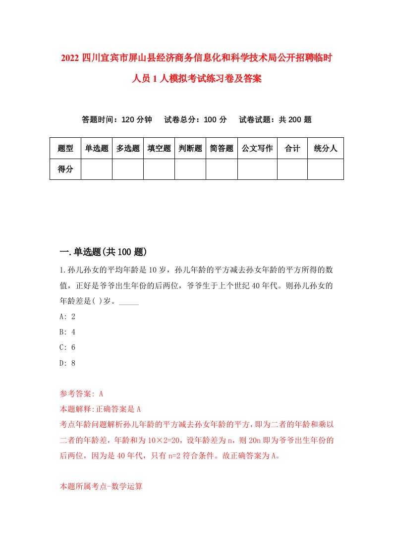 2022四川宜宾市屏山县经济商务信息化和科学技术局公开招聘临时人员1人模拟考试练习卷及答案第2次