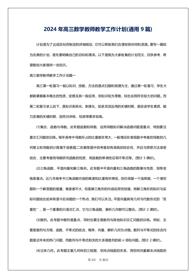 2024年高三数学教师教学工作计划(通用9篇)