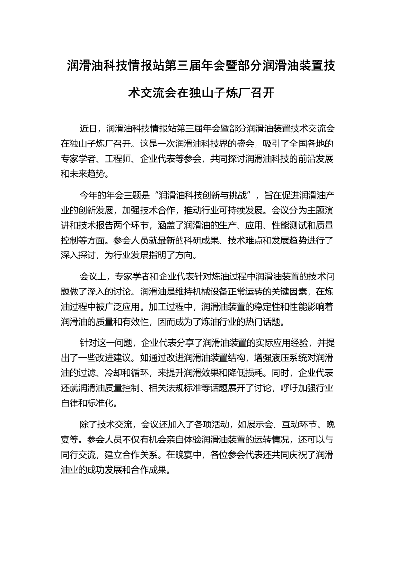 润滑油科技情报站第三届年会暨部分润滑油装置技术交流会在独山子炼厂召开