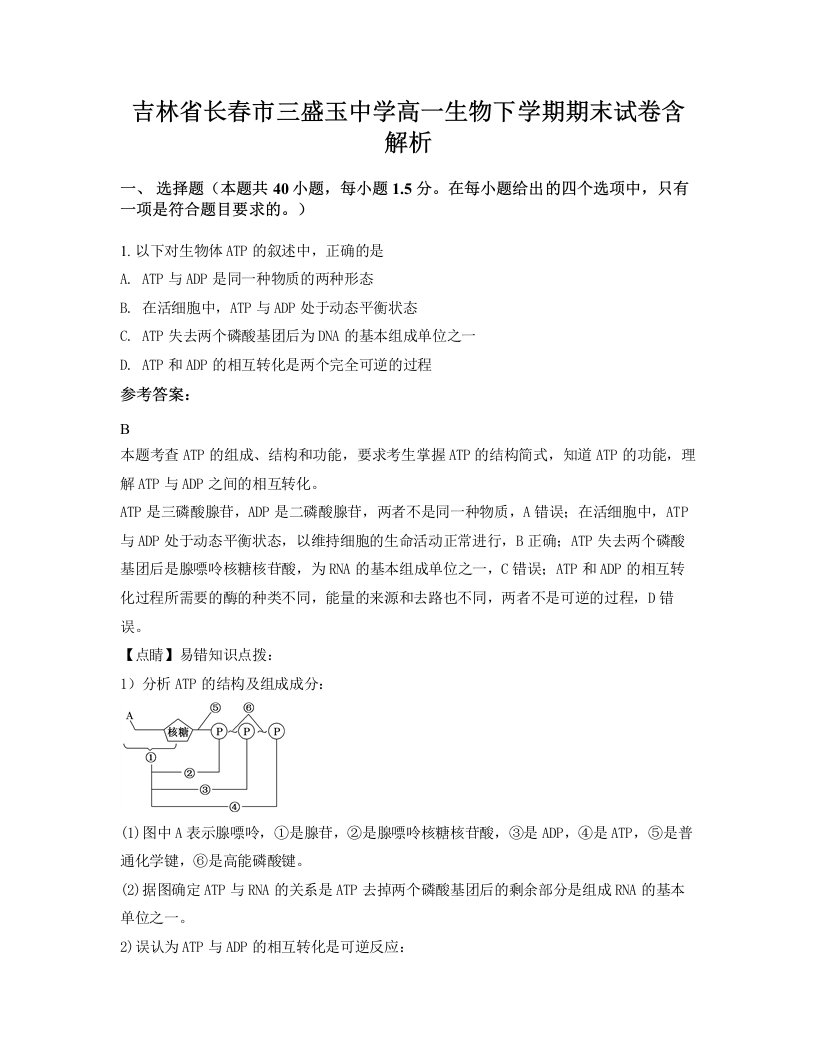 吉林省长春市三盛玉中学高一生物下学期期末试卷含解析