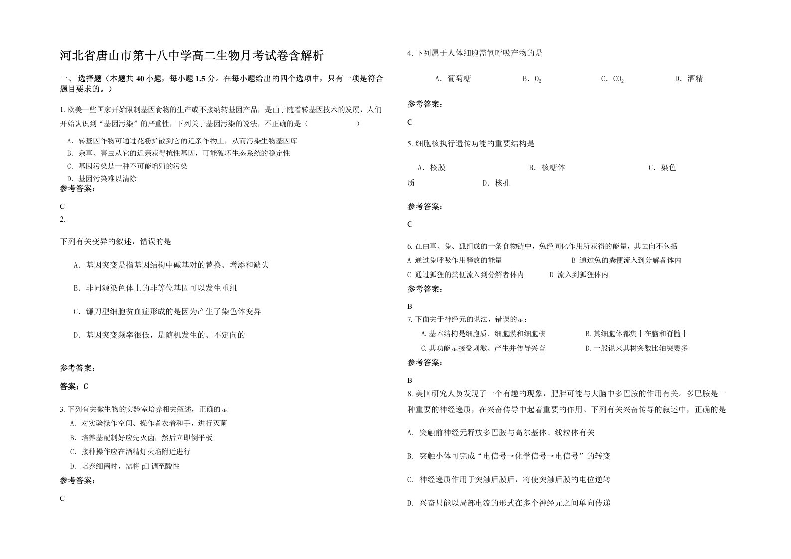 河北省唐山市第十八中学高二生物月考试卷含解析