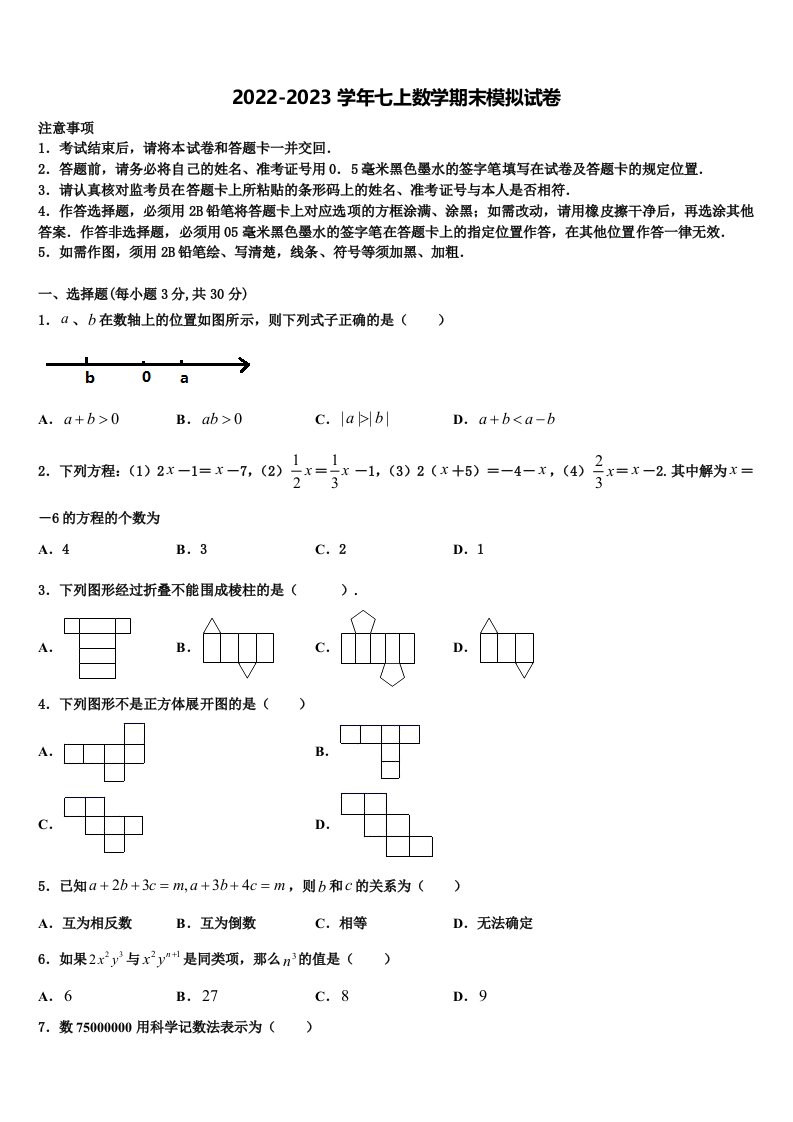 贵州省铜仁市沿河县2022-2023学年七年级数学第一学期期末综合测试模拟试题含解析