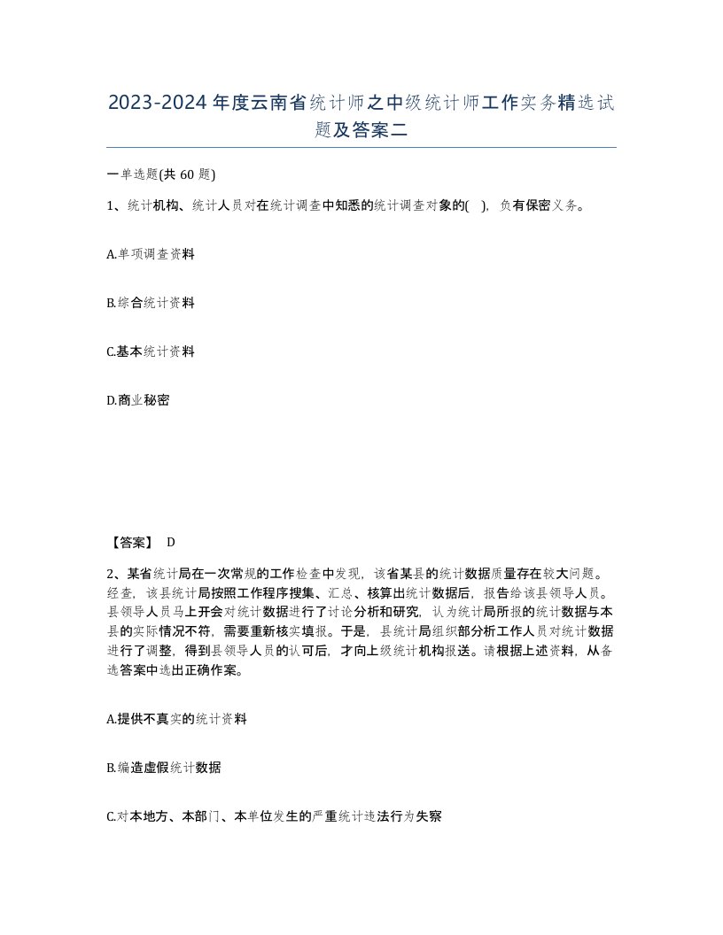 2023-2024年度云南省统计师之中级统计师工作实务试题及答案二