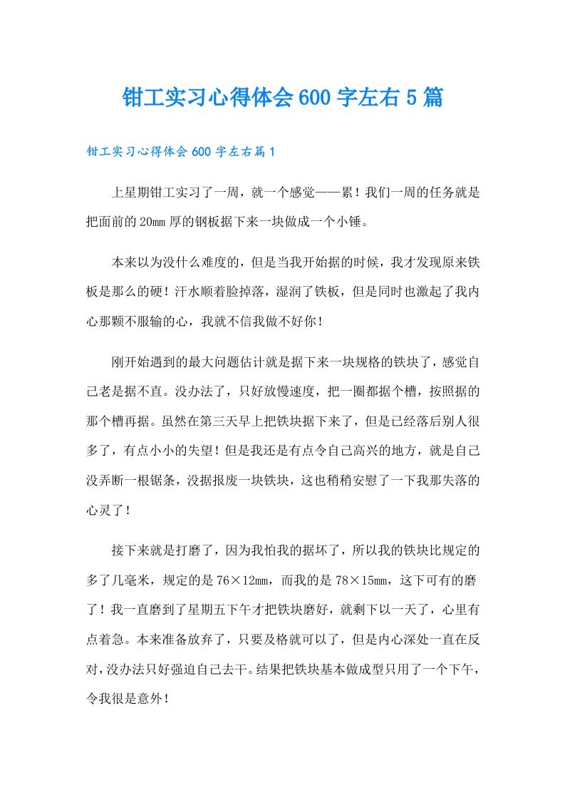 钳工实习心得体会600字左右5篇