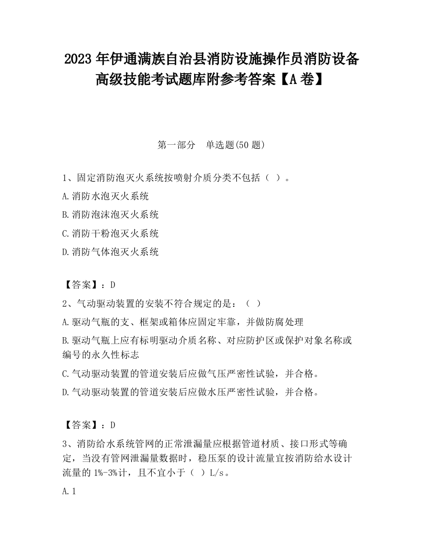 2023年伊通满族自治县消防设施操作员消防设备高级技能考试题库附参考答案【A卷】