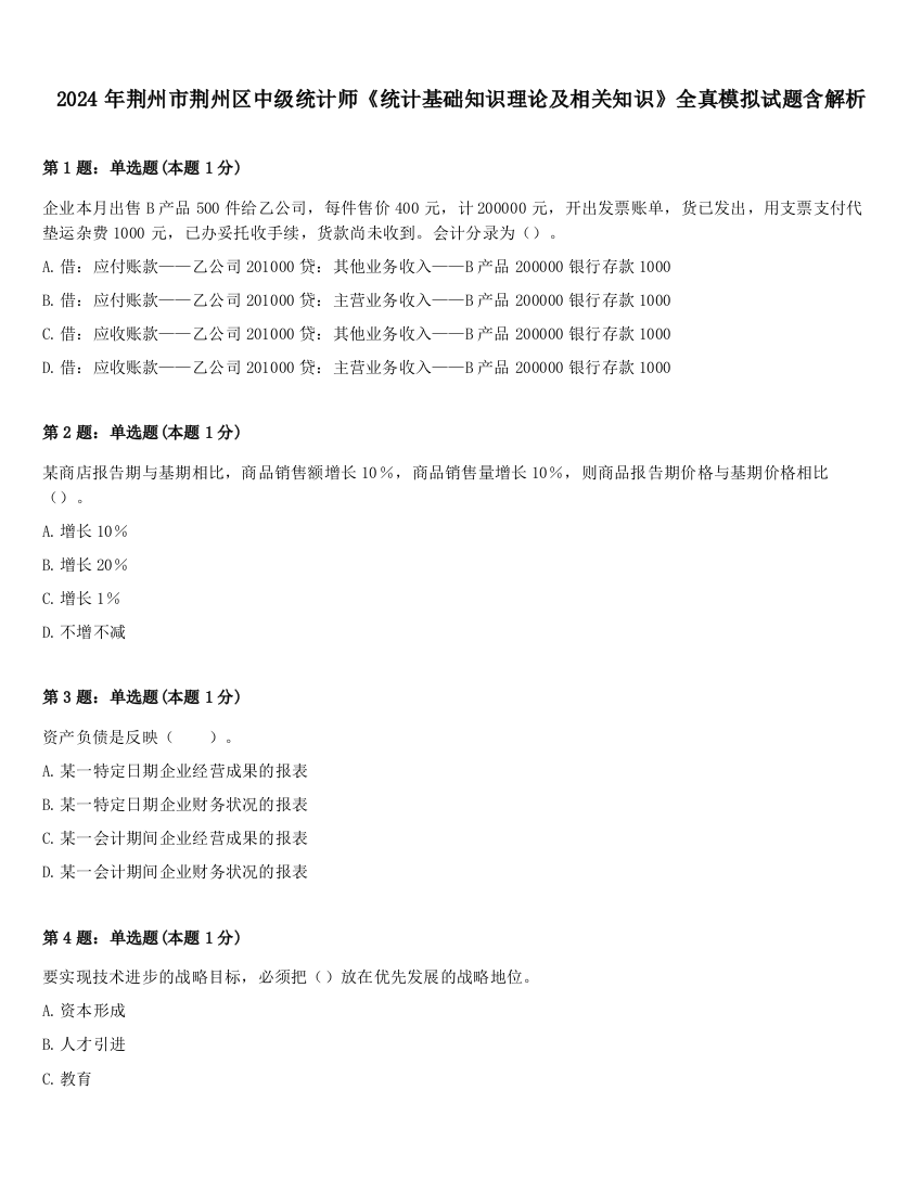 2024年荆州市荆州区中级统计师《统计基础知识理论及相关知识》全真模拟试题含解析