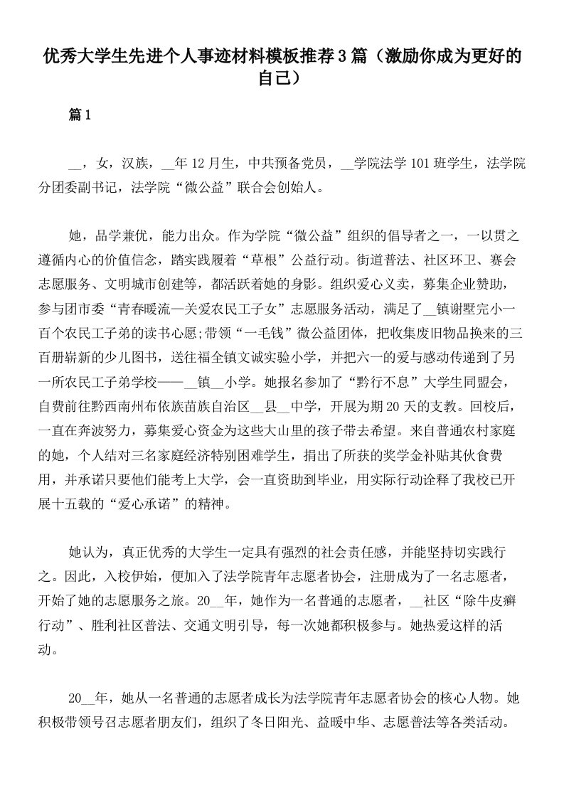 优秀大学生先进个人事迹材料模板推荐3篇（激励你成为更好的自己）