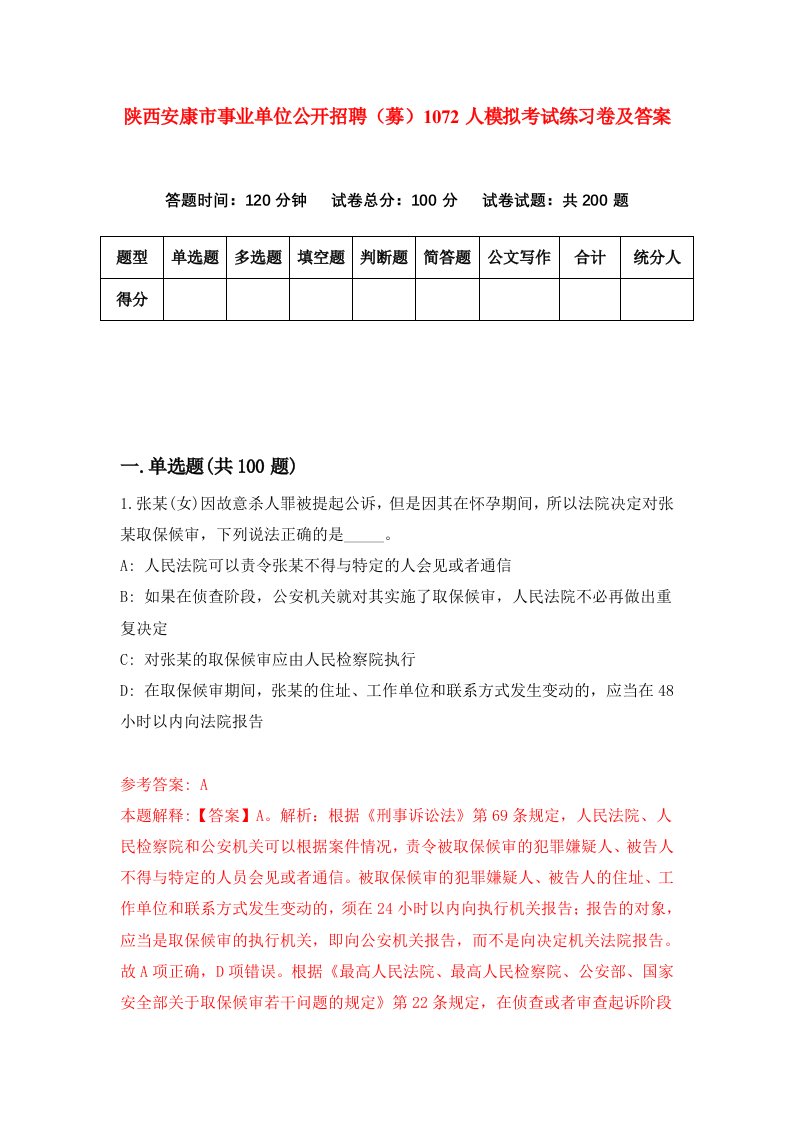 陕西安康市事业单位公开招聘募1072人模拟考试练习卷及答案第0期