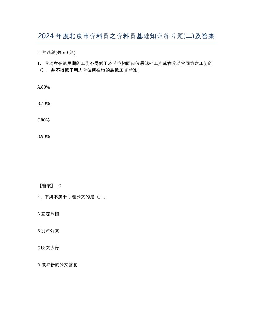 2024年度北京市资料员之资料员基础知识练习题二及答案