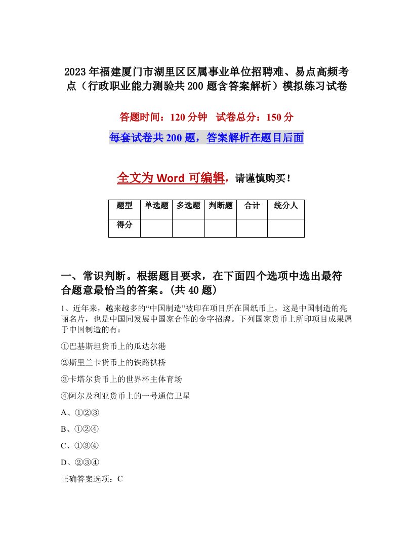 2023年福建厦门市湖里区区属事业单位招聘难易点高频考点行政职业能力测验共200题含答案解析模拟练习试卷