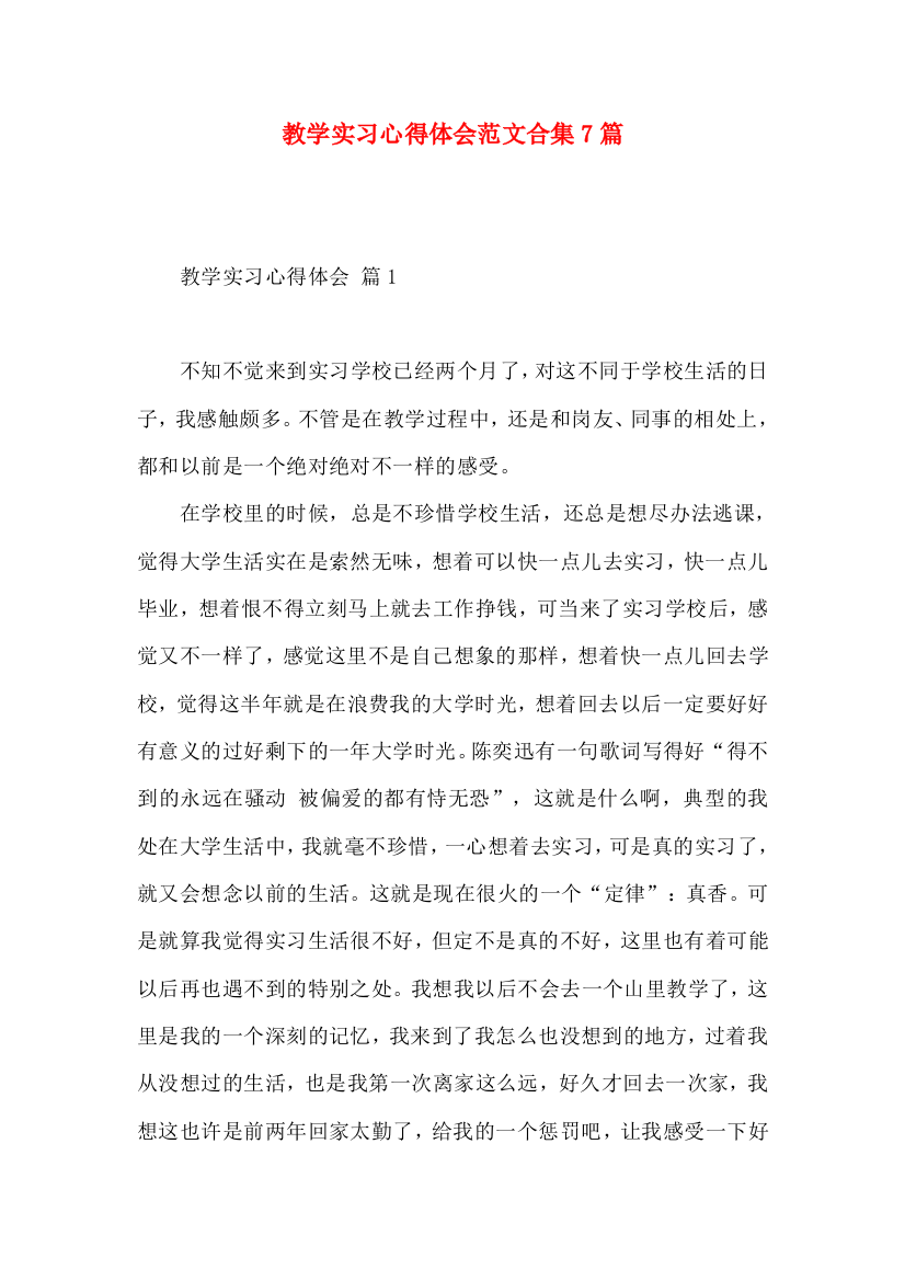 教学实习心得体会范文合集7篇