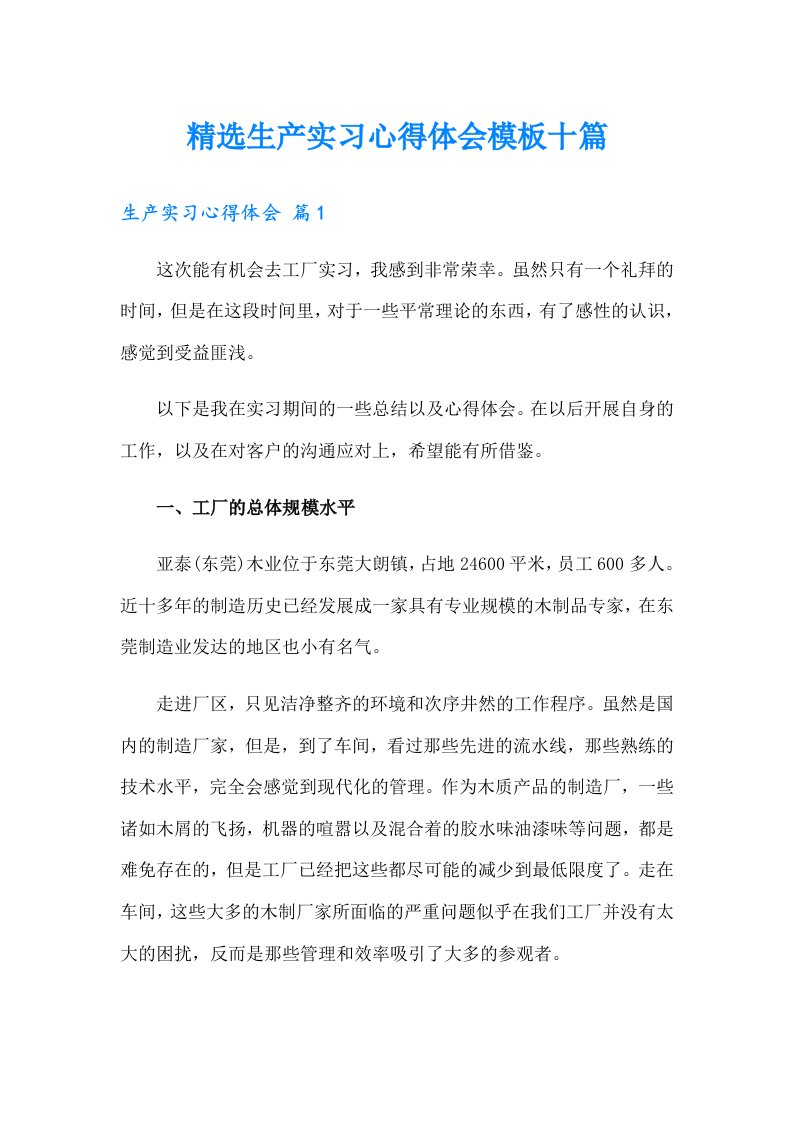 精选生产实习心得体会模板十篇