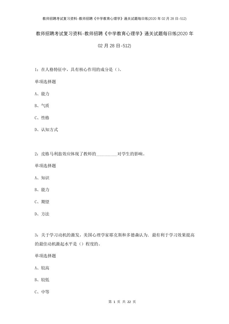 教师招聘考试复习资料-教师招聘中学教育心理学通关试题每日练2020年02月28日-512