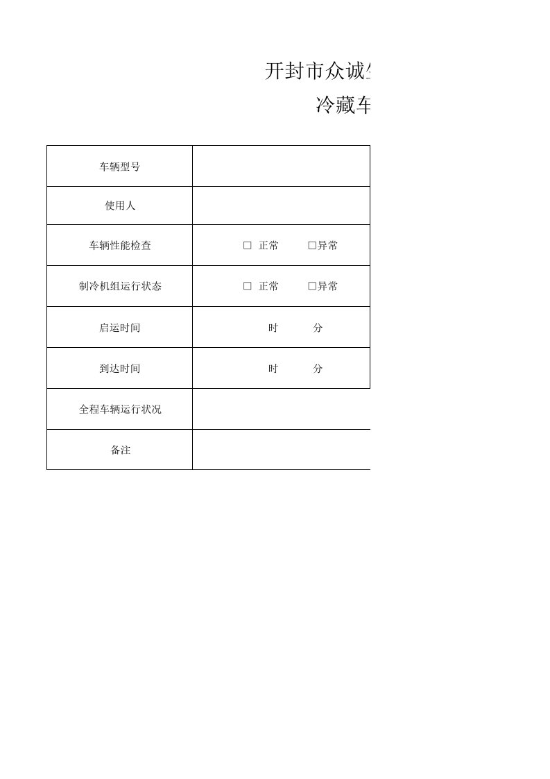 冷藏车使用记录表