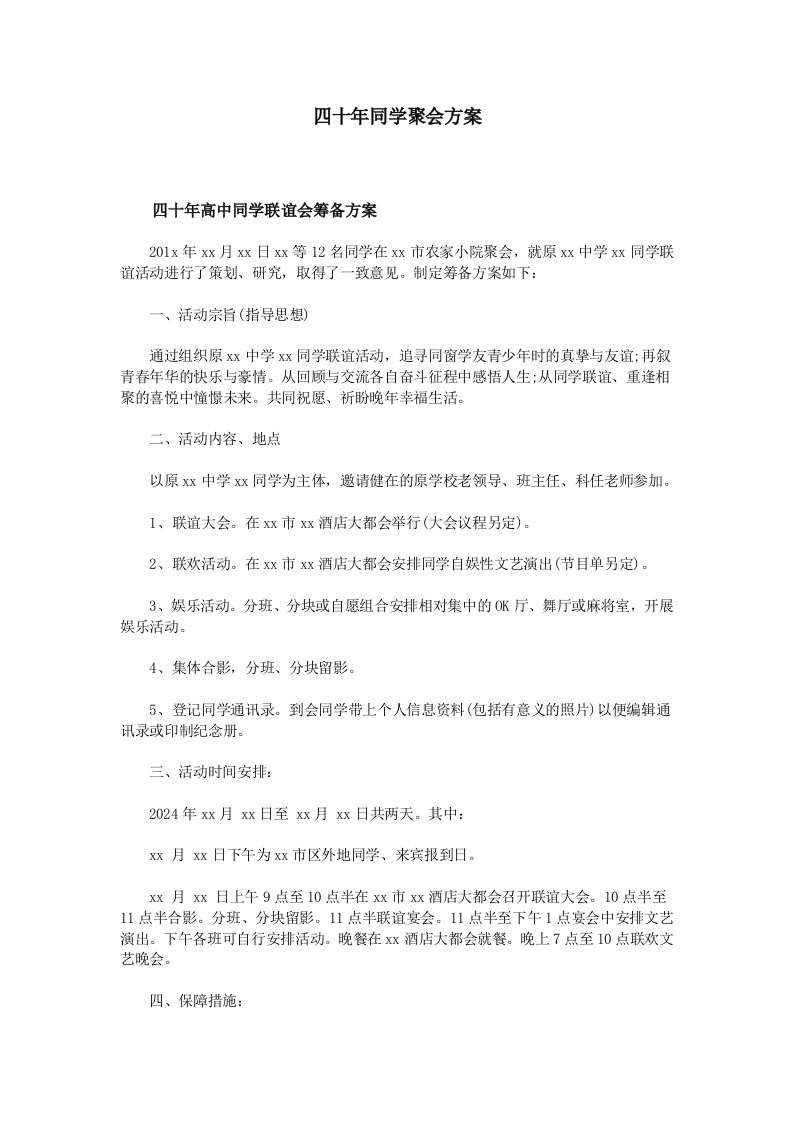 精品文档-四十年同学聚会方案