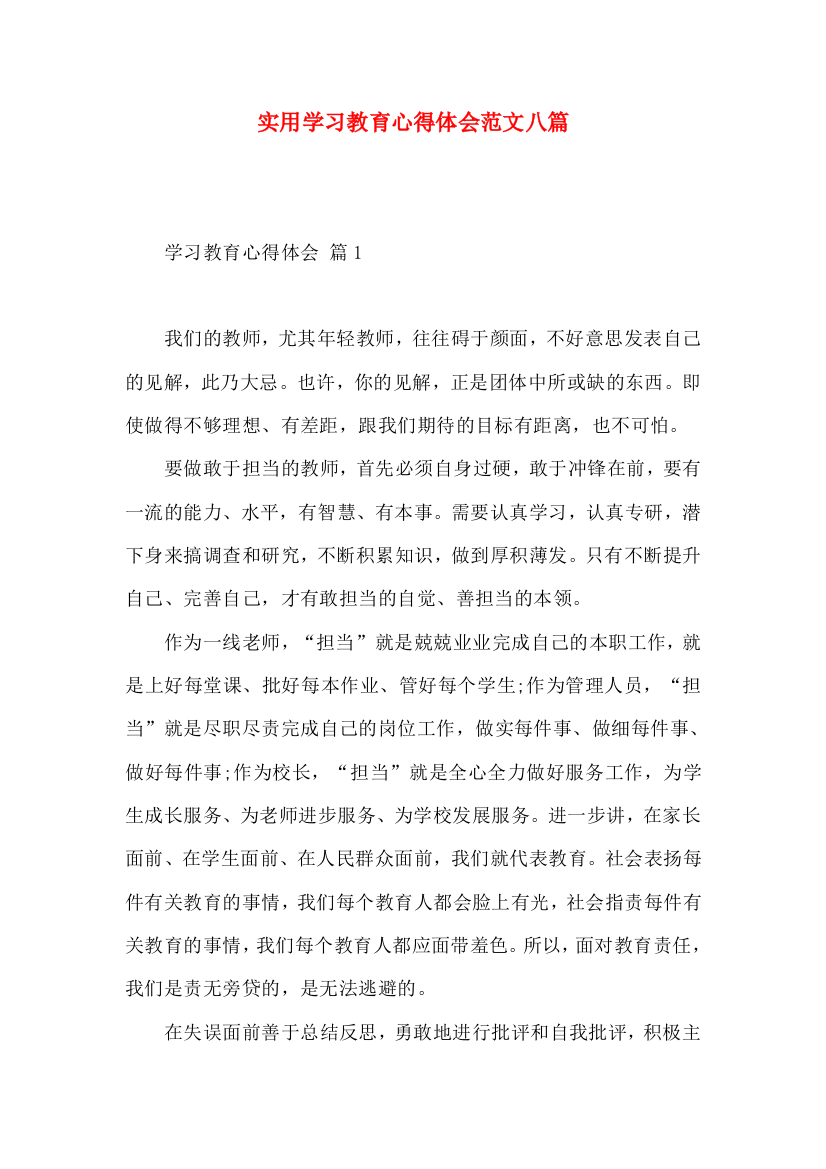 实用学习教育心得体会范文八篇