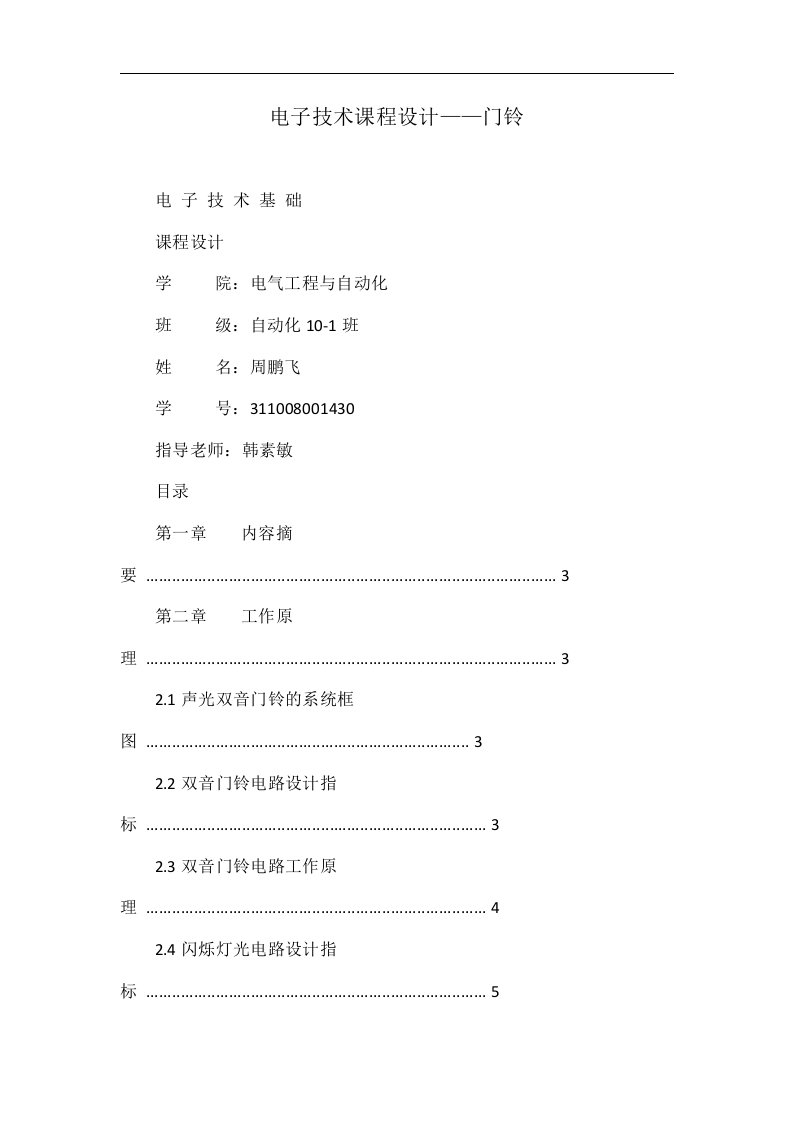 电子技术课程设计——门铃