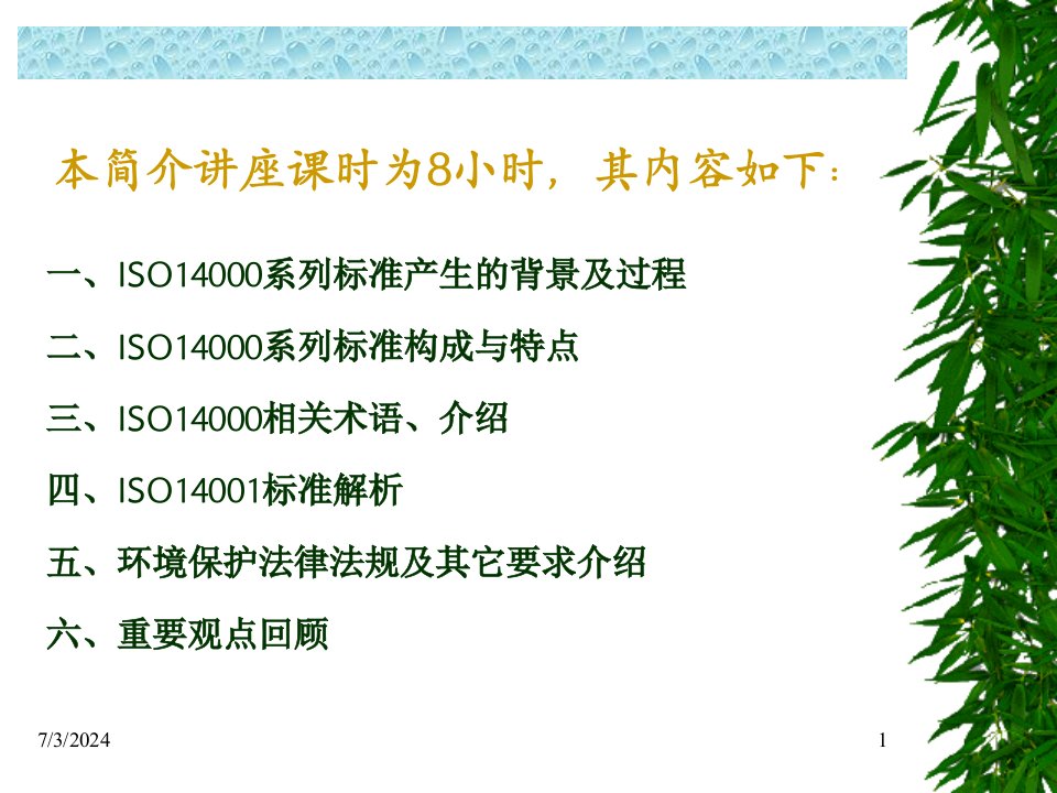 ISO14001环境体系标准与环境法律法规ppt112页