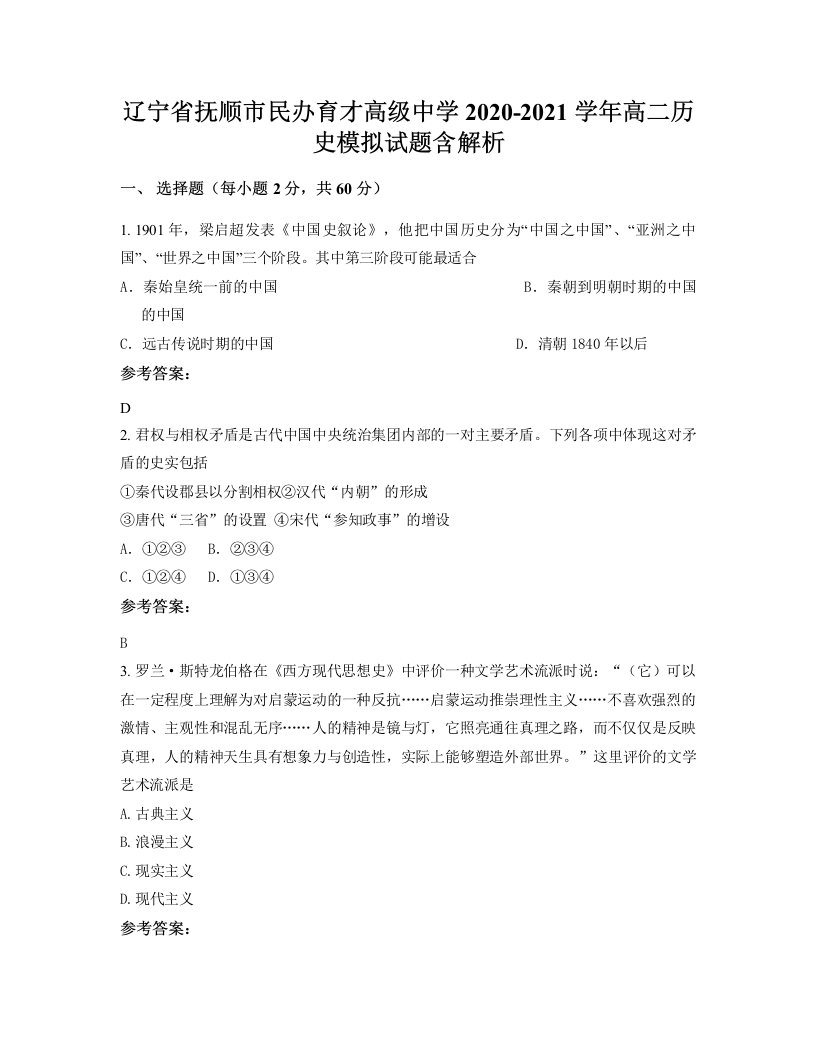 辽宁省抚顺市民办育才高级中学2020-2021学年高二历史模拟试题含解析