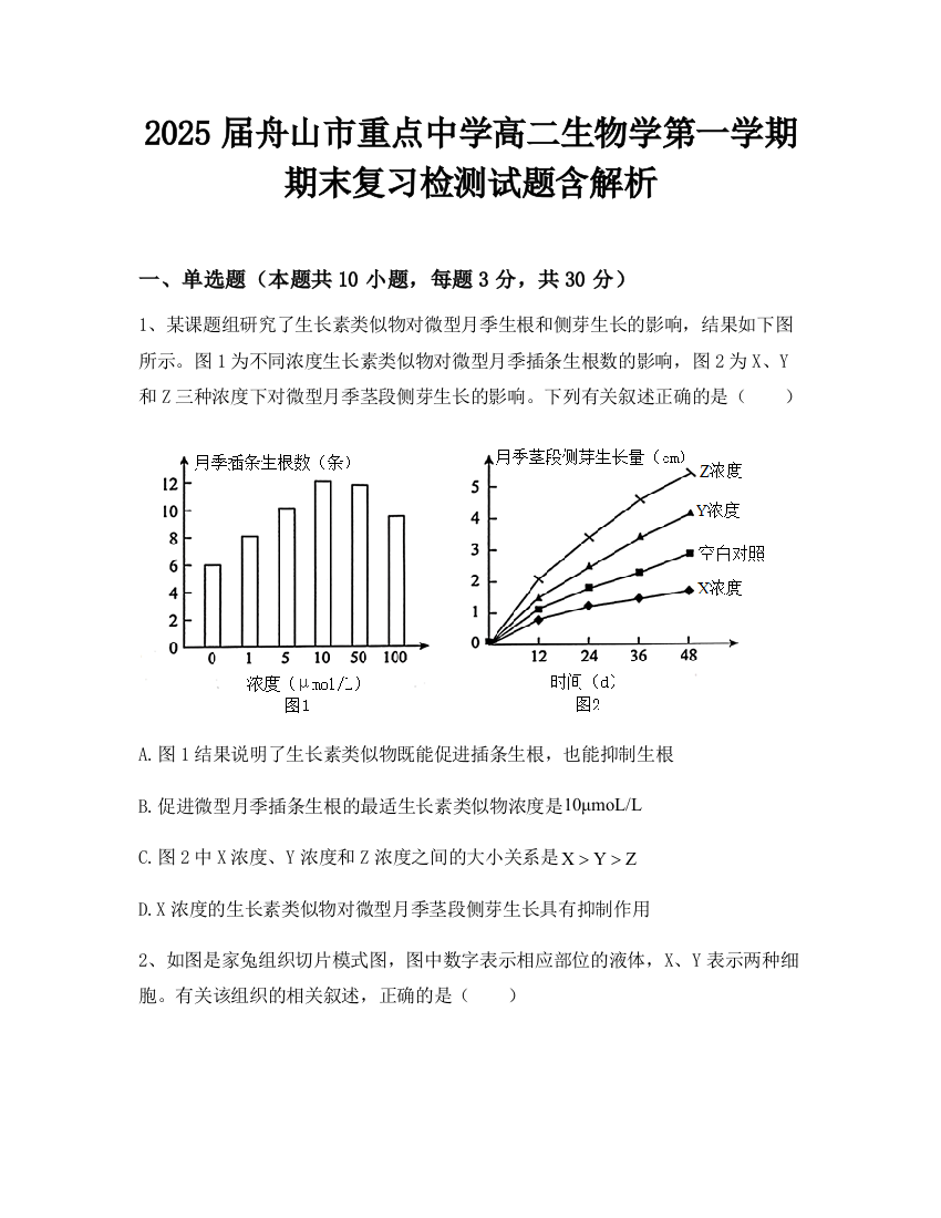 2025届舟山市重点中学高二生物学第一学期期末复习检测试题含解析