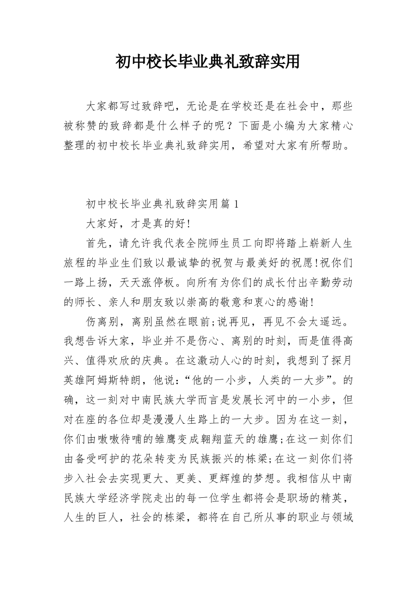 初中校长毕业典礼致辞实用