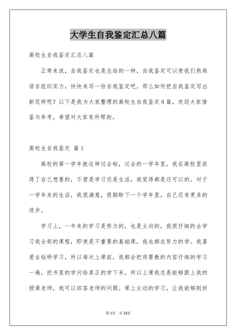 大学生自我鉴定汇总八篇