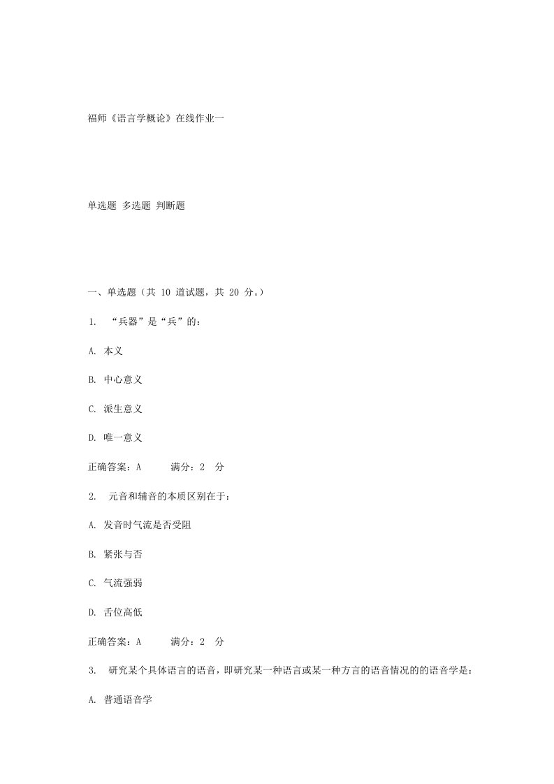 12春福师《语言学概论》在线作业一答案