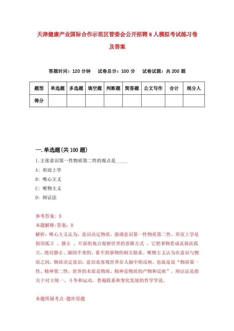 天津健康产业国际合作示范区管委会公开招聘8人模拟考试练习卷及答案第1次