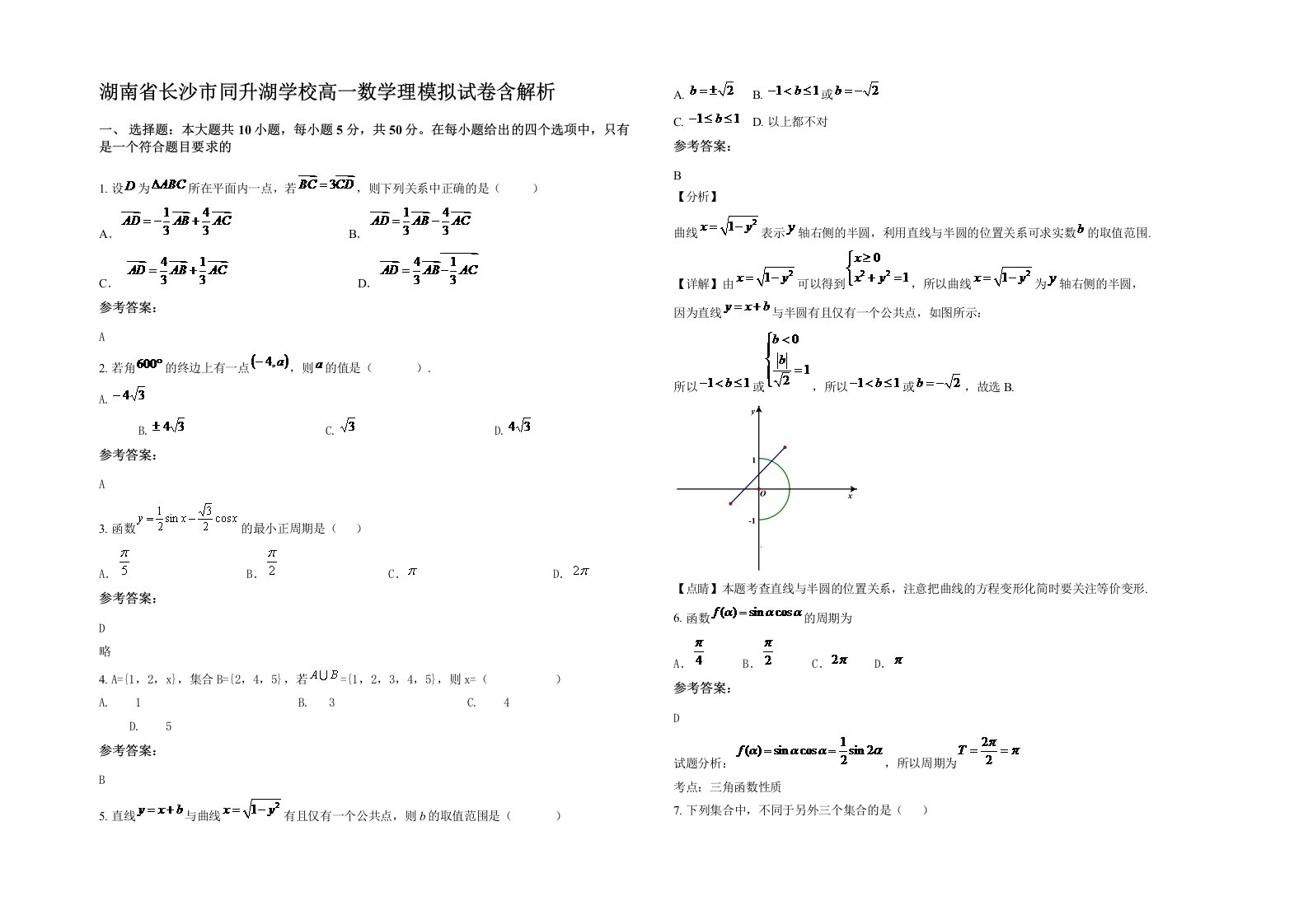 湖南省长沙市同升湖学校高一数学理模拟试卷含解析