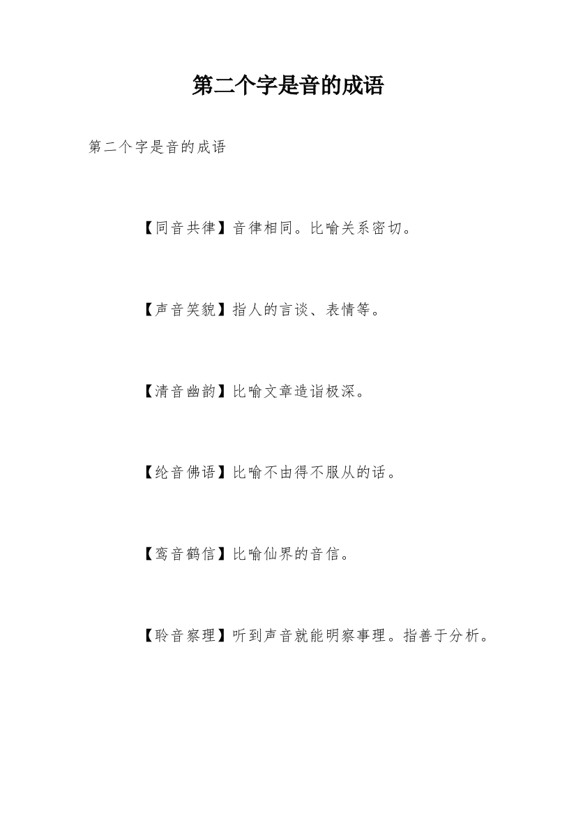 第二个字是音的成语