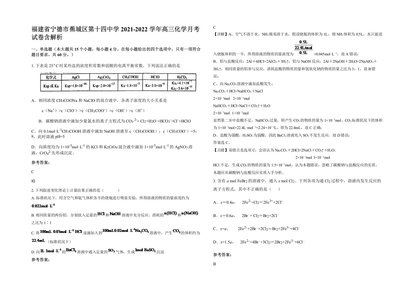 福建省宁德市蕉城区第十四中学2021-2022学年高三化学月考试卷含解析